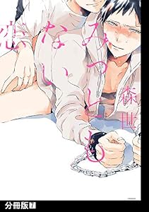 みっともない恋【分冊版】(7) (ふゅーじょんぷろだくと)