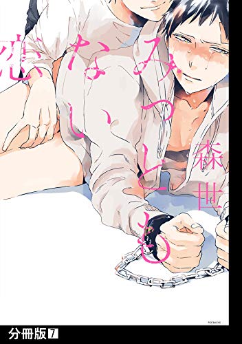 みっともない恋【分冊版】(7) (ふゅーじょんぷろだくと)