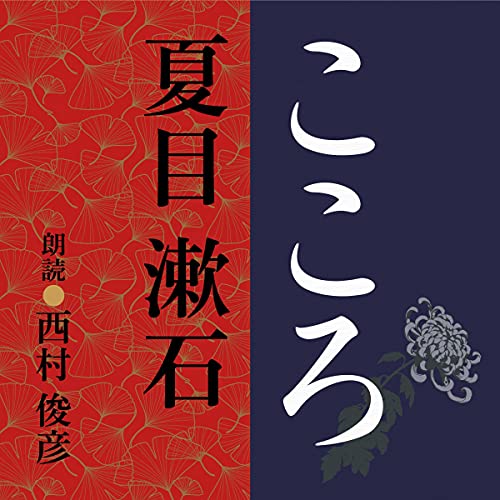 こころ Audio Download 夏目 漱石 西村 俊彦 はぶ出版 Amazon In Audible Audiobooks Originals