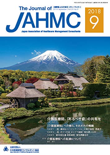 機関誌jahmc 2018年9月号 公益社団法人日本医業経営コンサルタント協会 編集 コンサルティング Kindleストア Amazon
