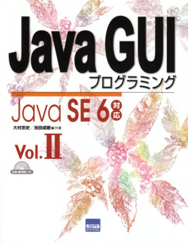 Java GUIプログラミング Vol.2 [本]