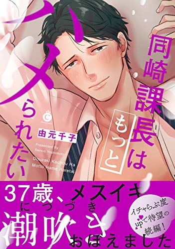 同崎課長はもっとハメ