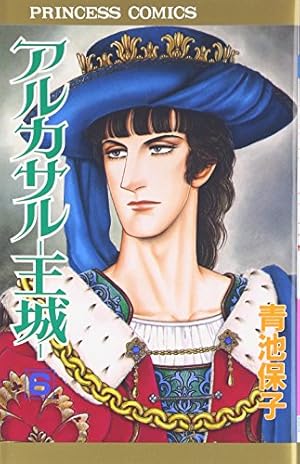 Amazon.co.jp: アルカサル-王城 (第13巻) (プリンセスコミックス