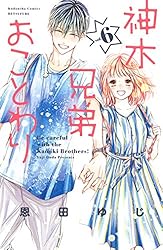 神木兄弟ことわり神木兄弟おことわりリトルブラザールイは恋を呼ぶ恩田ゆじ　三月ソラ 神木兄弟ことわり神木兄弟おことわりリトルブラザールイは恋を呼ぶ恩田ゆ