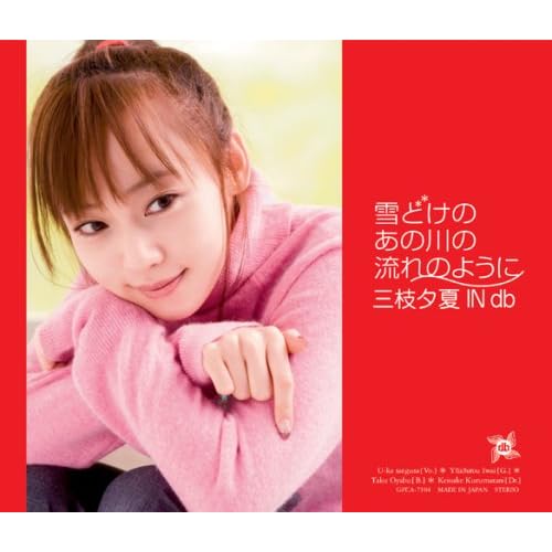 雪どけのあの川の流れのように / 三枝夕夏 IN db