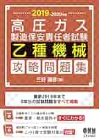 Amazon.co.jp: 2019-2020年版 高圧ガス製造保安責任者試験 乙種