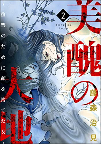 美醜の大地 復讐のために顔を捨てた女 2 ストーリな女たち 藤森治見 マンガ Kindleストア Amazon