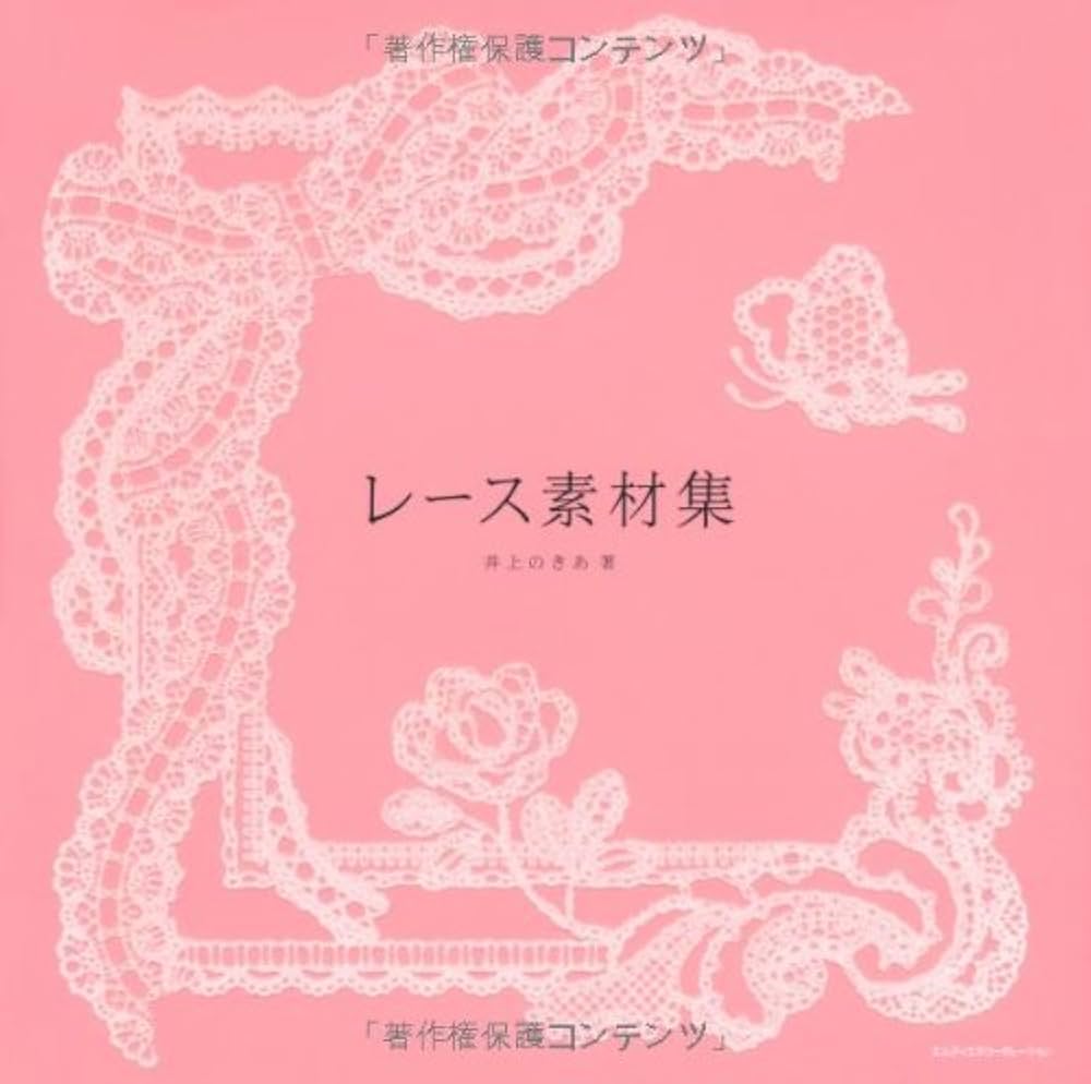 Amazon.co.jp: レース素材集 : 井上 のきあ: 本