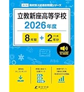 最新版 ＞ 早稲田大学本庄高等学院 2026年度版 【 過去問 5+5年分