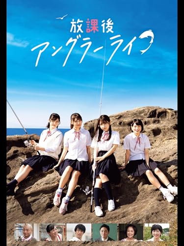 放課後アングラーライフ