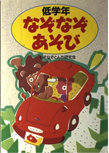 なぞなぞあそび 低学年 なぞなぞとんち研究会 本 通販 Amazon