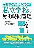 現場の負担を減らす 私立学校の労働時間管理