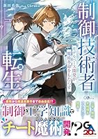 制御技術者転生　モデルベース開発が魔術革命をもたらす