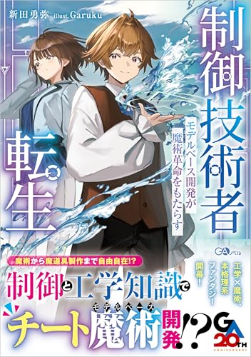 制御技術者転生　モデルベース開発が魔術革命をもたらす (GAノベル)