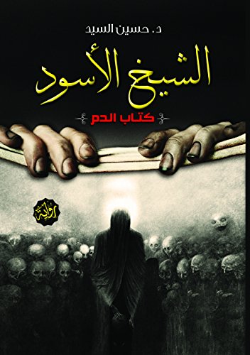 ‫الشيخ الاسود‬ (Arabic Edition)