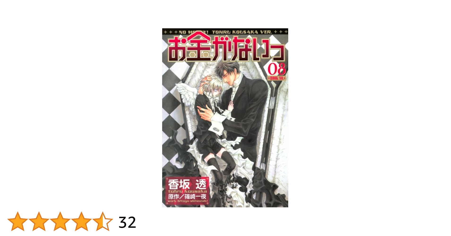 Amazon.co.jp: お金がないっ 08 (バーズコミックス リンクス