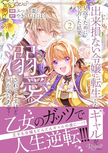 出来損ない令嬢に転生したギャルが見返すために努力した結果、溺愛されてますけど何か文句ある? (2) (レジーナCOMICS)