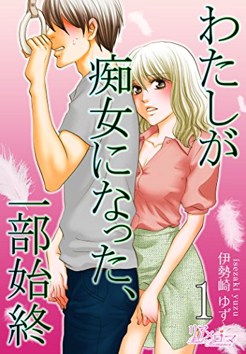 わたしが痴女になった