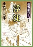 剣客商売十六　浮沈（新潮文庫）