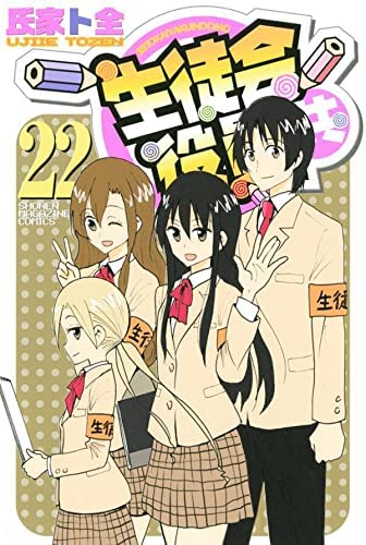 コミック】生徒会役員共（全22巻） | 氏家ト全 |本 | 通販 | Amazon