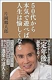 50代から本気で遊べば人生は愉しくなる (SB新書)