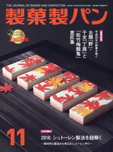 製菓製パン 2016年 11 月号 [雑誌]