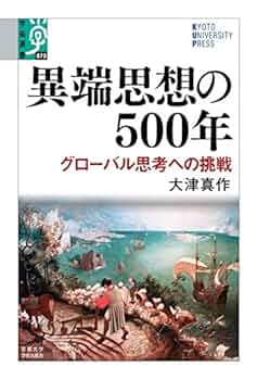 異端思想の500年: グローバル思考への挑戦 (学術選書 73) | 大津