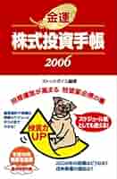 金運株式投資手帳 2006 | ストックボイス |本 | 通販 | Amazon