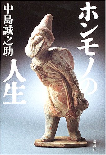 ホンモノの人生