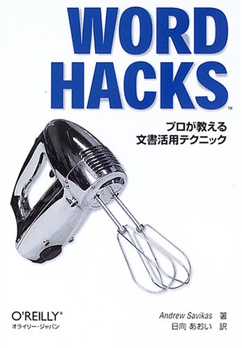 Word Hacks ―プロが教える文書活用テクニック