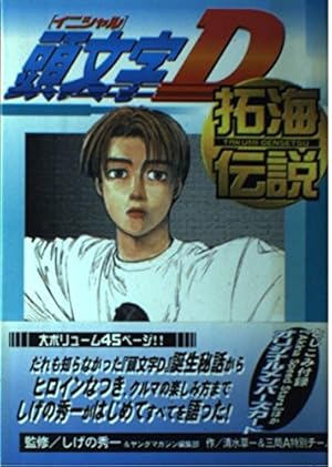 頭文字D画集 | しげの 秀一 |本 | 通販 | Amazon
