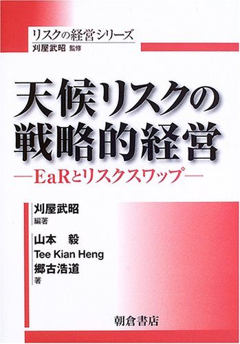 天候リスクの戦略的経営―EaRとリスクスワップ (リスクの経営シリーズ) 天候リスクの戦略的経営―EaRとリスクスワップ (リスクの経営シリーズ)