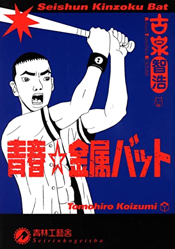 Amazon.co.jp: 青春☆金属バット eBook : 古泉 智浩: Kindle Store