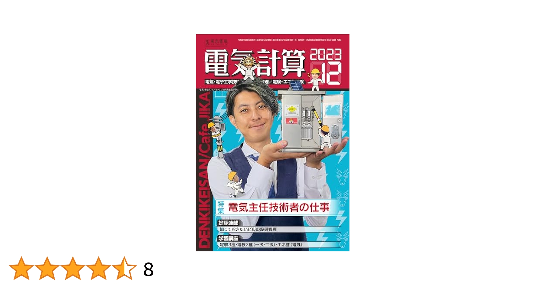 Amazon.co.jp: 電気計算 2023年 12月号 [雑誌] eBook : 電気書院