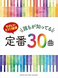2207円「やさしいピアノ連弾 誰もが知ってる定番30曲」