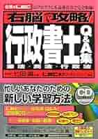 【中古】 右脳で攻略！行政書士Ｑ＆Ａ集 憲法・民法・行政法/総合法令出版/東京リーガルマインド Amazon.co.jp: 右脳で攻略!行政書士Q&A集【憲法・民法・行政法