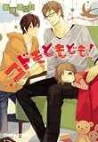 コドモともども！【SS付き電子限定版】 (Charaコミックス)