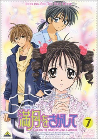 満月 フルムーン をさがして 7 Dvd