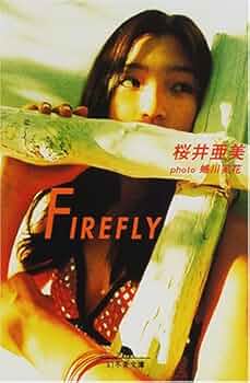 FIREFLY (幻冬舎文庫 さ 1-16) | 桜井 亜美 |本 | 通販 | Amazon