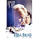 個人教授 <ニュー・プリント・スクイーズ版> [DVD]