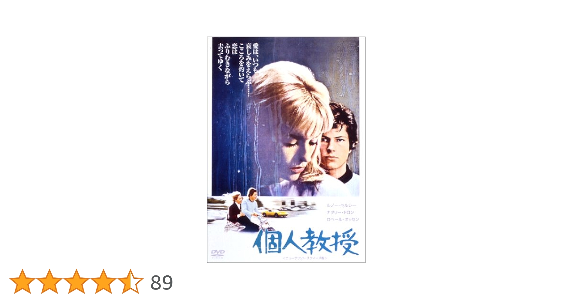 新・個人教授('73仏) Amazon.co.jp: 個人教授 [DVD] : ナタリー・ドロン, ルノー