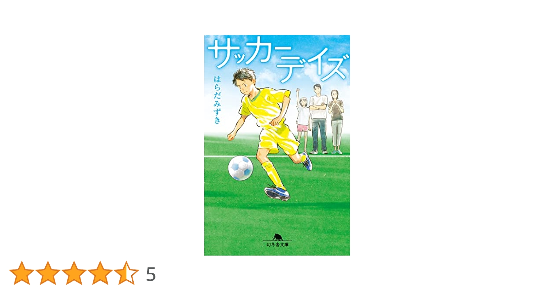 Amazon.co.jp: サッカーデイズ (幻冬舎文庫 は 29-4) : はらだ