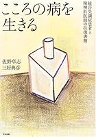 こころの病を生きる―統合失調症患者と精神科医師の往復書簡 4805826185 Book Cover