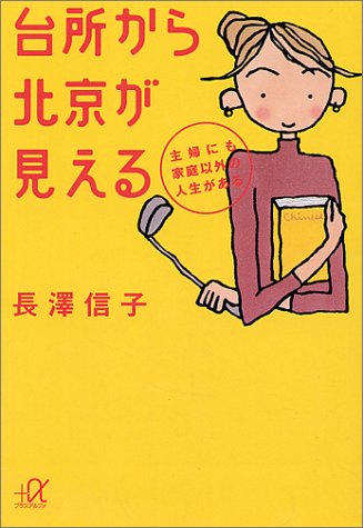 楽天 無料電子書籍 台所から北京が見える―主婦にも家庭以外の人生がある (講談社プラスア バイ