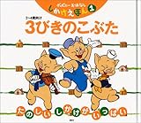 3びきのこぶた (ディズニーおはなししかけえほん 1)