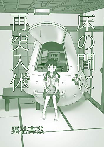 PDFダウンロード 床の間に再突入体: んぽぬくん6 ぬむもさん (あわたけ) バイ