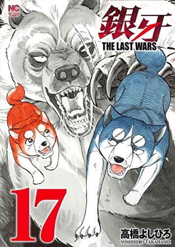 銀牙 THE LAST WARS(17) (ニチブンコミックス)