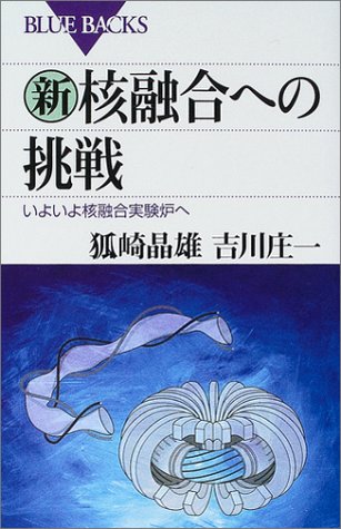 新・核融合への挑戦―いよいよ核融合実験炉へ (ブルーバックス) 新・核融合への挑戦―いよいよ核融合実験炉へ (ブルーバックス)
