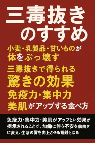 三毒抜きのすすめ 小麦・乳製品・甘いものが体をぶっ壊す: 三毒抜きで得られる驚きの効果！免疫力・集中力・美肌がアップする食べ方のサムネイル