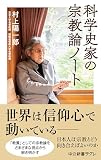 科学史家の宗教論ノート (中公新書ラクレ)